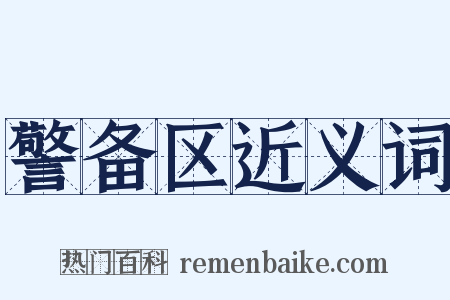 警备区近义词是什么意思的图片